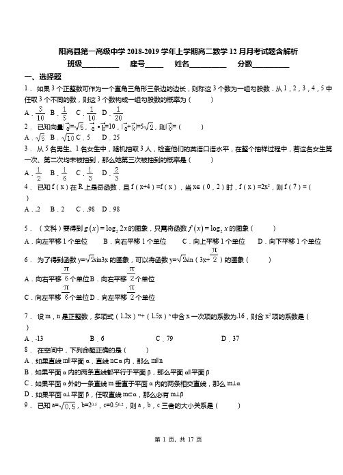 阳高县第一高级中学2018-2019学年上学期高二数学12月月考试题含解析