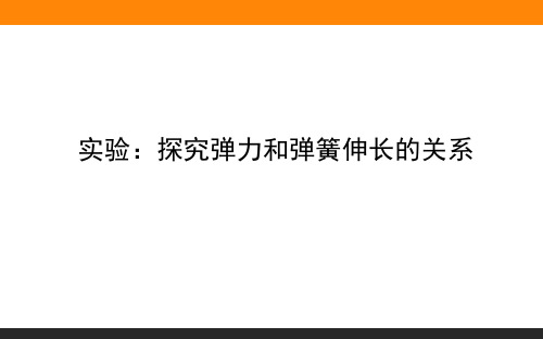 2018秋人教版·物理·必修1实验探究弹力和弹簧伸长的关系 (共23张PPT)