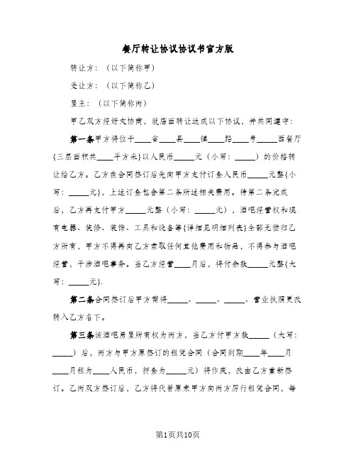 2023年餐厅转让协议协议书官方版(四篇)