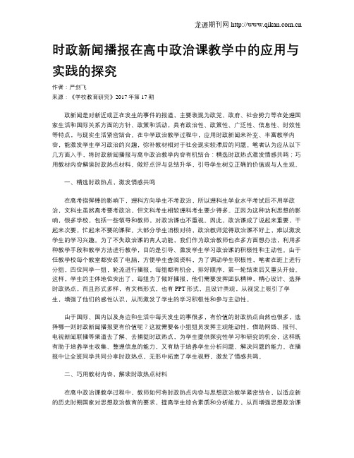 时政新闻播报在高中政治课教学中的应用与实践的探究