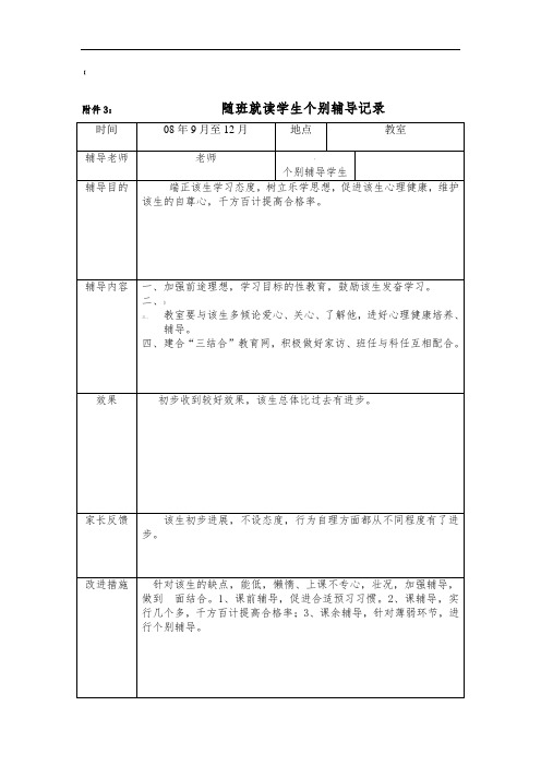 随班就读学生个别辅导记录--1