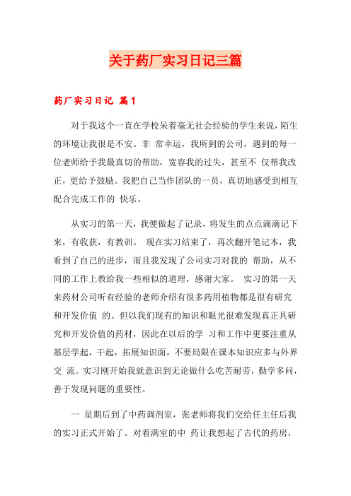 关于药厂实习日记三篇