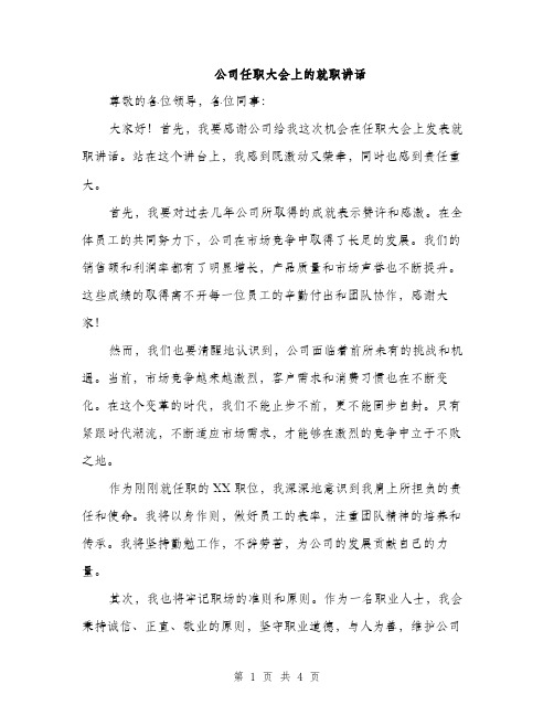 公司任职大会上的就职讲话（2篇）