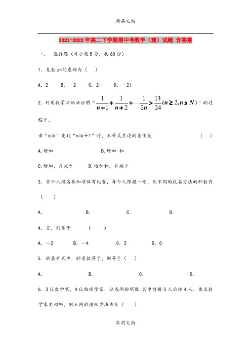 2021-2022年高二下学期期中考数学(理)试题 含答案