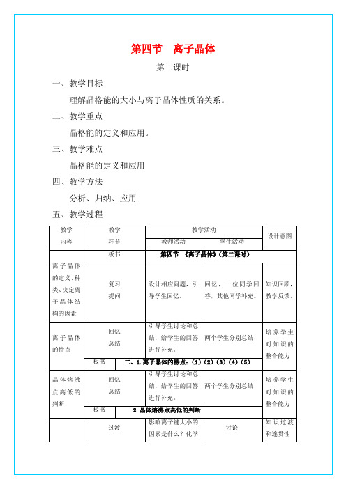 高中化学 3.4离子晶体(第2课时)教学设计 新人教版选修3