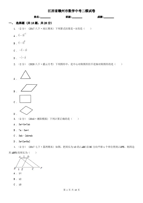 江西省赣州市数学中考二模试卷