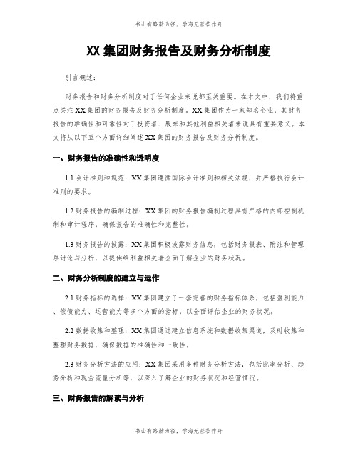 XX集团财务报告及财务分析制度