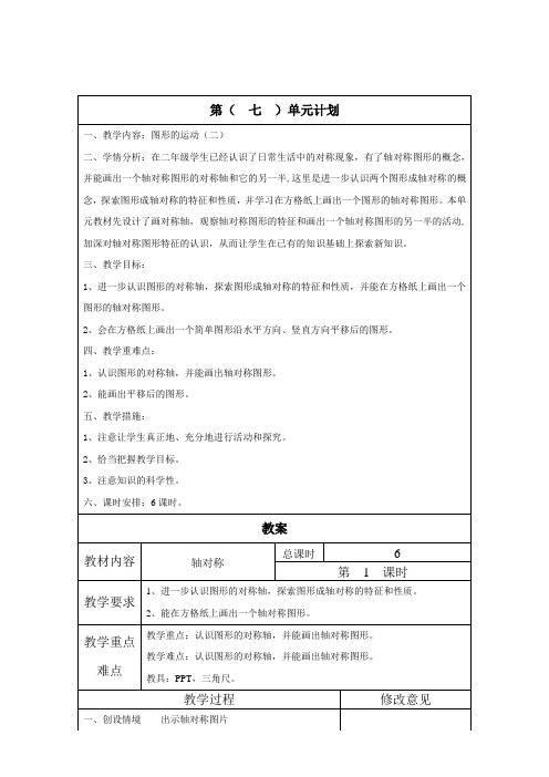 新人教版数学四年级下第七单元教案(含单元计划)