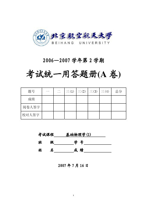 北京航空航天大学基础物理学试卷