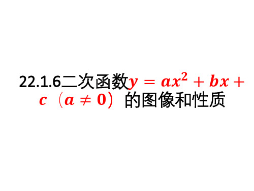 22.1.6二次函数y=ax^2+bx+c的图像和性质