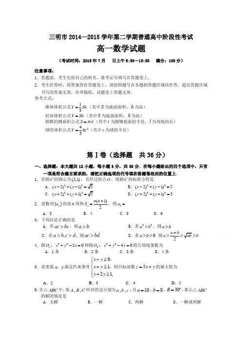 福建省三明市2014-2015学年高一下学期期末质量检测数学试题Word版含答案