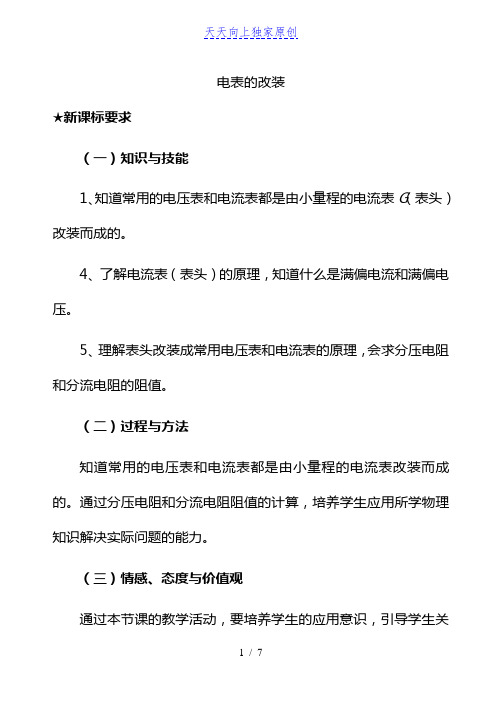 最新人教版物理-《串联电路和并联电路(电表的改装)》教学教案