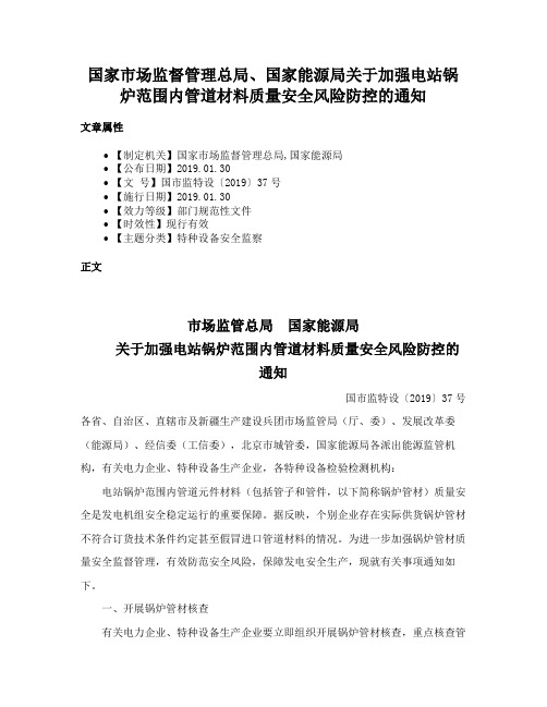 国家市场监督管理总局、国家能源局关于加强电站锅炉范围内管道材料质量安全风险防控的通知