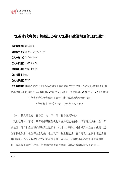 江苏省政府关于加强江苏省长江港口建设规划管理的通知