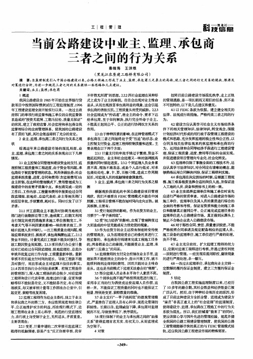 当前公路建设中业主、监理、承包商三者之间的行为关系