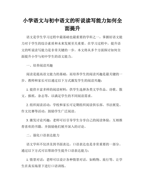 小学语文与初中语文的听说读写能力如何全面提升