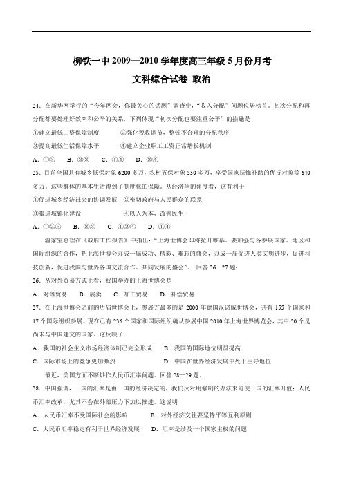 广西省柳铁一中度高三年级5月份月考(政治)