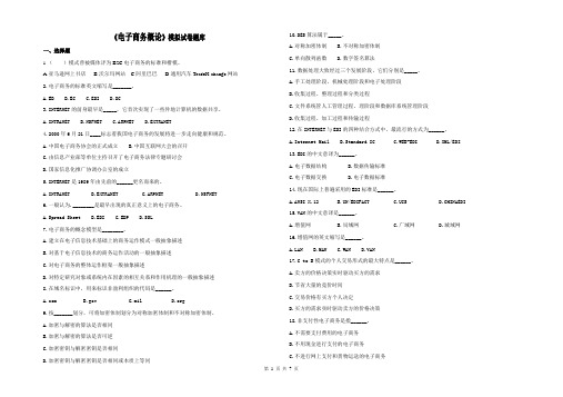 电子商务概论模拟试题题库及答案