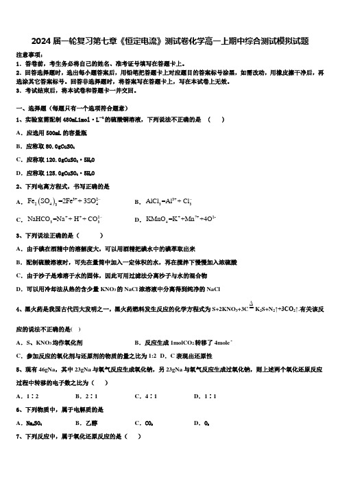 2024届一轮复习第七章《恒定电流》测试卷化学高一上期中综合测试模拟试题含解析