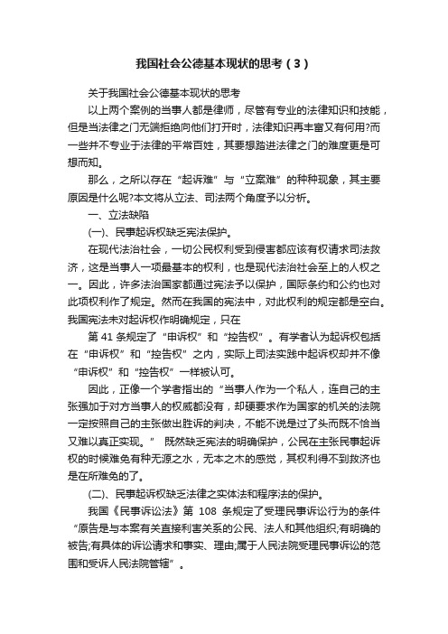 我国社会公德基本现状的思考（3）