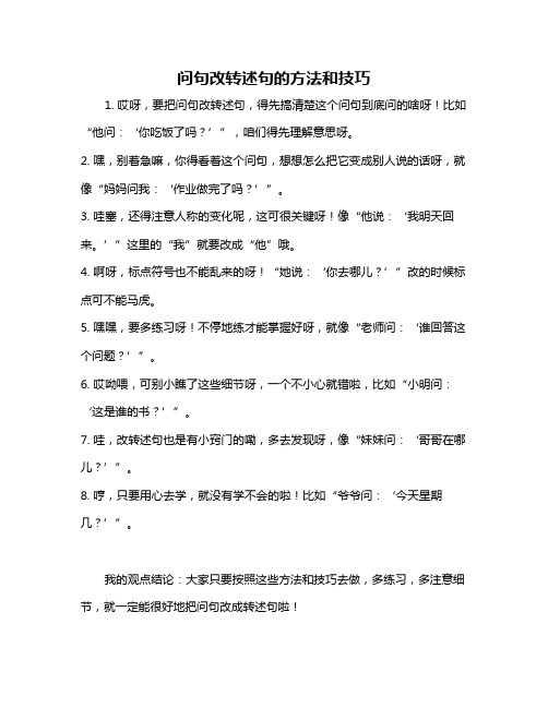 问句改转述句的方法和技巧