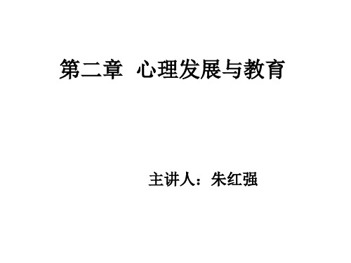 2心理发展与教育