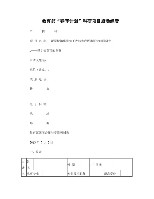 春晖计划申报书