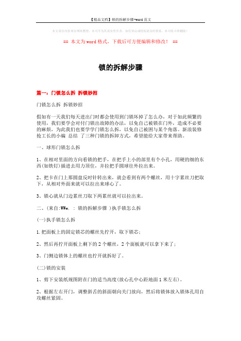 【精品文档】锁的拆解步骤-word范文 (3页)