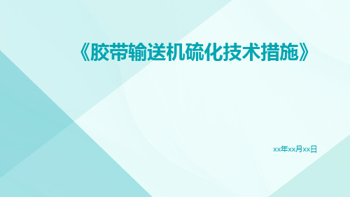 胶带输送机硫化技术措施