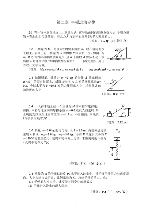 Ch02牛顿运动定律