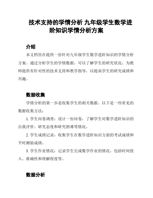 技术支持的学情分析 九年级学生数学进阶知识学情分析方案