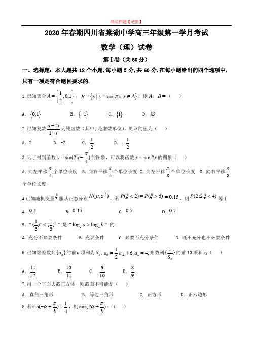 【2020年数学高考】四川省棠湖中学2020届高三3月月考 数学(理).doc