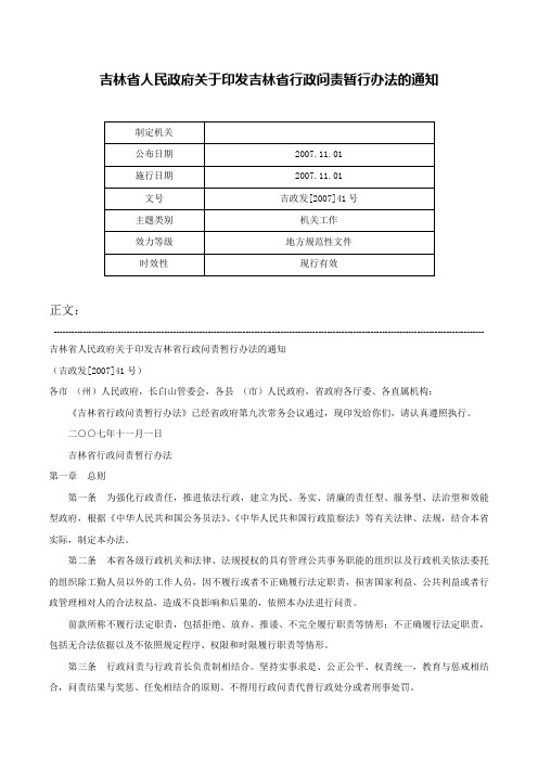 吉林省人民政府关于印发吉林省行政问责暂行办法的通知-吉政发[2007]41号