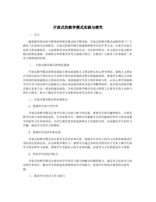 开放式的教学模式实践与探究