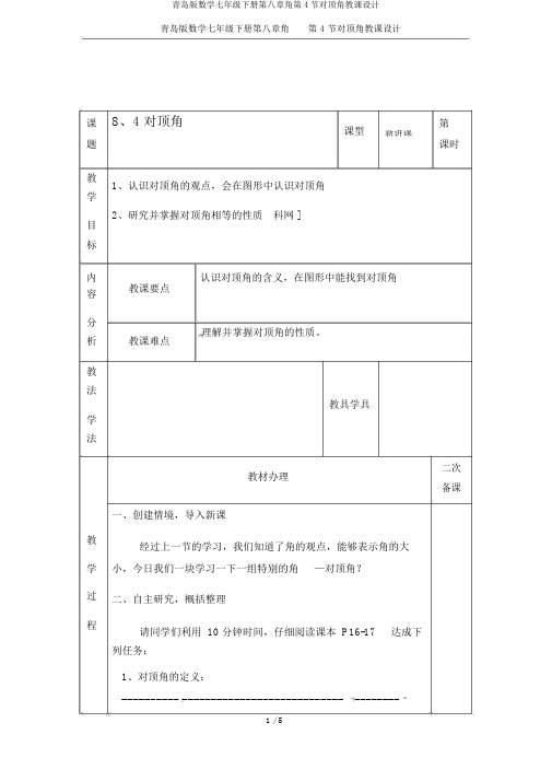 青岛版数学七年级下册第八章角第4节对顶角教案