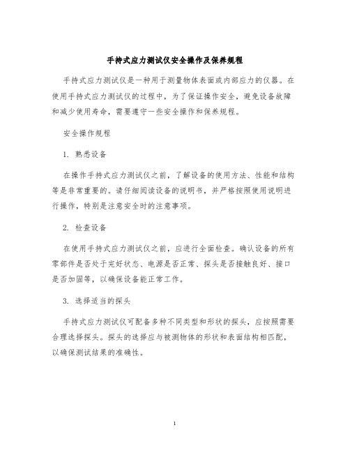 手持式应力测试仪安全操作及保养规程