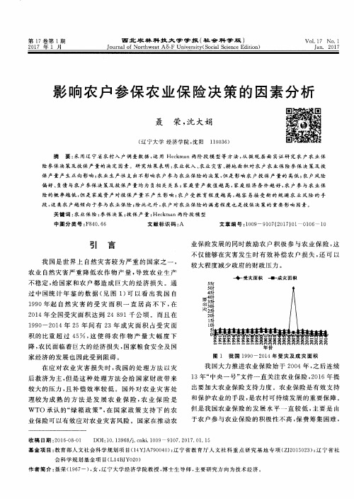 影响农户参保农业保险决策的因素分析