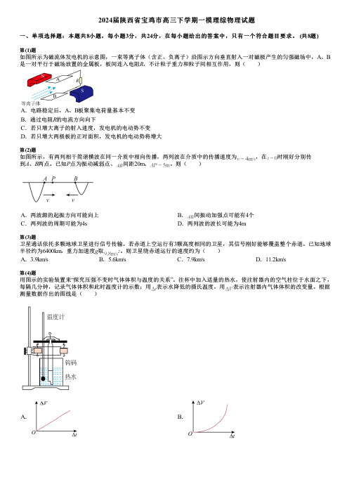 2024届陕西省宝鸡市高三下学期一模理综物理试题