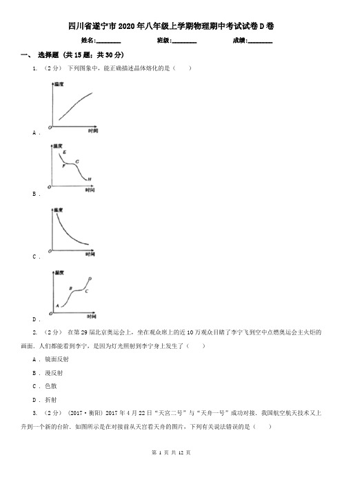 四川省遂宁市2020年八年级上学期物理期中考试试卷D卷