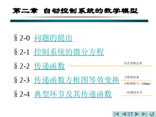 轮机自动化基础课件--自动控制系统的数学模型