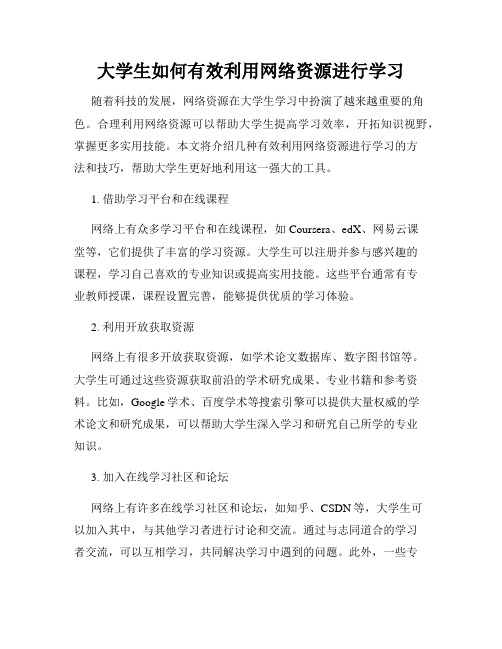 大学生如何有效利用网络资源进行学习