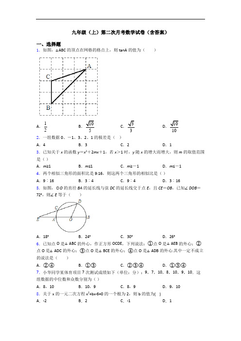 九年级(上)第二次月考数学试卷(含答案)