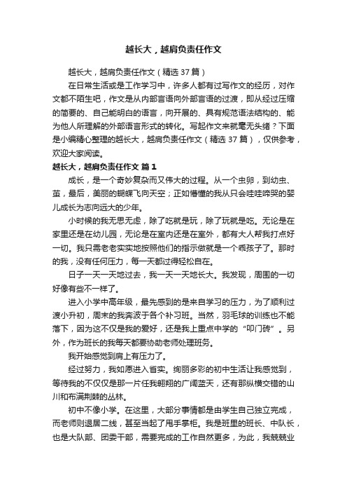 越长大，越肩负责任作文（精选37篇）