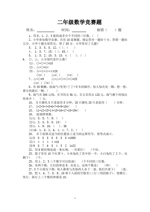 二年级数学竞赛题能力题100题