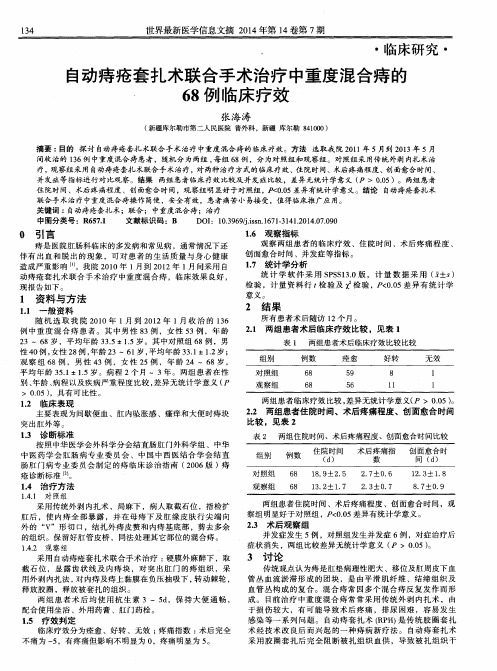 自动痔疮套扎术联合手术治疗中重度混合痔的68例临床疗效