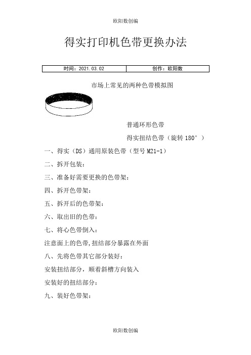 得实针式打印机色带安装更换办法之欧阳数创编