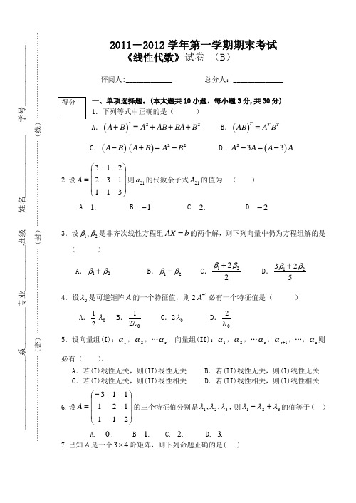 线代期末考试B卷及答案