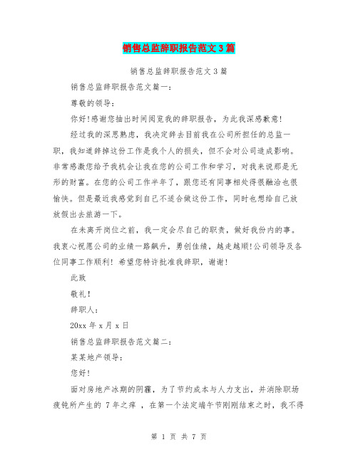 销售总监辞职报告范文3篇(完整版)