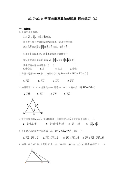 沪教版(上海)八年级下册数学 22.7-22.9 平面向量及其加减运算 同步练习(A)(含答案)