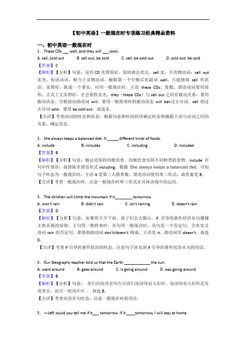 【初中英语】一般现在时专项练习经典精品资料